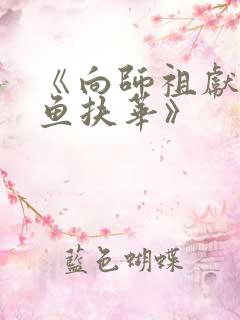 《向师祖献上咸鱼扶华》