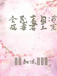 全民末日:我,病毒君王完本