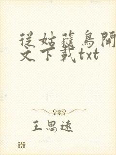 从姑获鸟开始全文下载txt