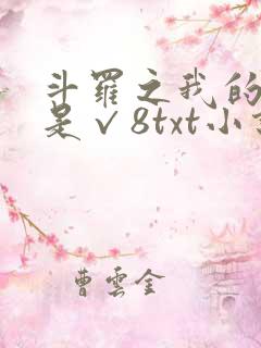 斗罗之我的武魂是√8txt小说下载