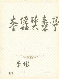 大佬归来,假千金她不装了免费完整版