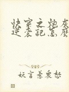 快穿之炮灰女配逆袭记怎么样