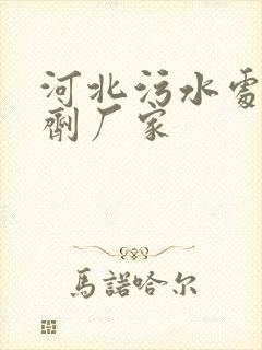 河北污水处理药剂厂家