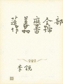 莲美恋全部av作品番号