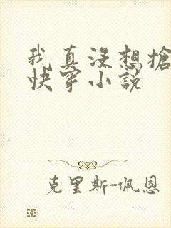 我真没想抢男主快穿小说