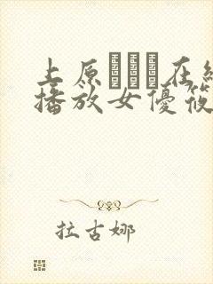 上原カエラ在线播放女优筱