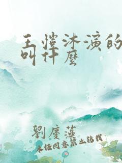 王恺沐演的短剧叫什么