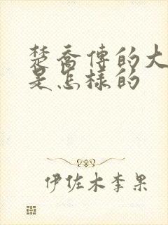 楚乔传的大结局是怎样的