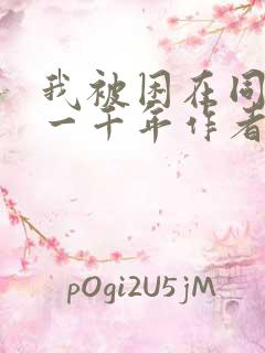 我被困在同一天一千年作者