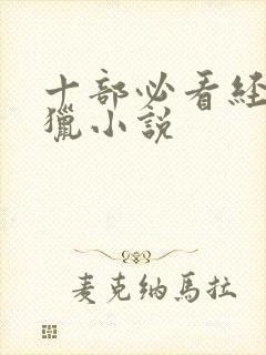 十部必看经典打猎小说