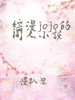 综漫jojo的同人小说