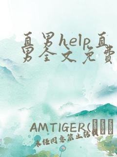 直男help直男全文免费阅读完整版