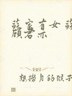 苏家有女 苏杳顾君亦