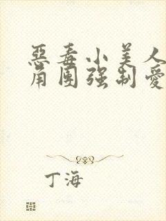 恶毒小美人被主角团强制爱了(高干) 笔趣阁