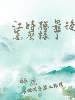 江时聪最后结局怎么样了