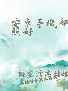 安卓手机哪款拍照好