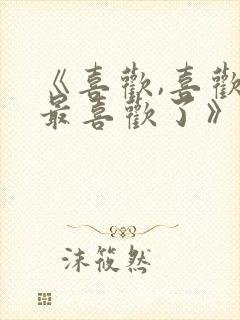 《喜欢,喜欢,最喜欢了》动漫