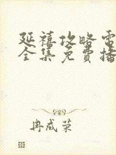 延禧攻略电视剧全集免费播放