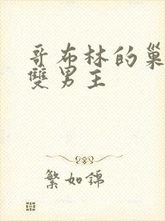 哥布林的巢穴4双男主