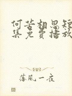 何苦相思短剧全集免费播放