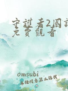 守护者2国语版免费观看