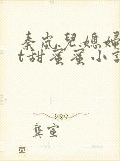 秦岚儿媳妇txt甜蜜蜜小说