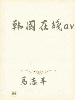 韩国在线av