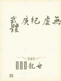 武庚纪虚无异化体