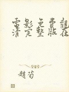 电影免费观看高清完整版在线观看最