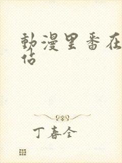 动漫里番在线网站