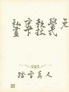 私密教学免费漫画下拉式