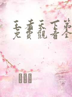 王者天下第三季免费观看全集