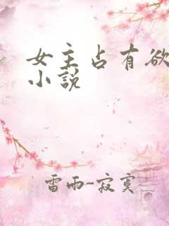 女主占有欲强的小说