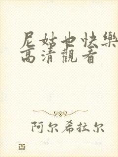 尼姑也快乐免费高清观看