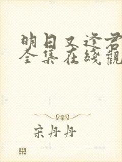 明日又逢君短剧全集在线观看