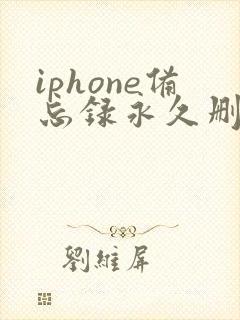 iphone备忘录永久删除了怎么恢复