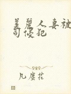 美丽人妻被夫上司侵犯