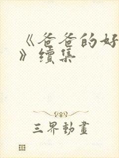 《爸爸的好儿子》续集