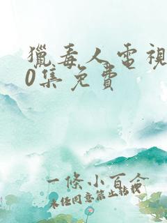 猎毒人电视剧50集免费