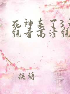 死神来了3免费观看高清观看