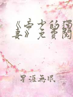 《帝少的独宠娇妻》免费阅读