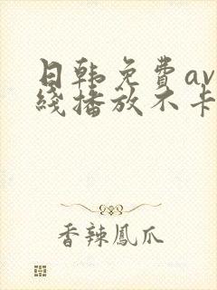 日韩免费av在线播放不卡的