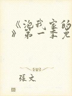 《泡我家的辣妹》第一季免费观看中文