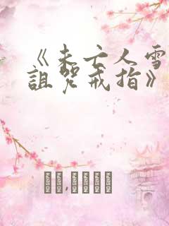 《未亡人雪女和诅咒戒指》漫画免费阅读