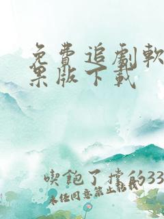 免费追剧软件苹果版下载