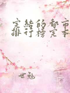 完结的都市小说排行榜完本