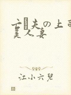 亡は夫の上司最美人妻