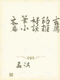 文笔好的古言短篇小说推荐