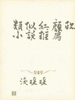 类似红颜政道的小说推荐