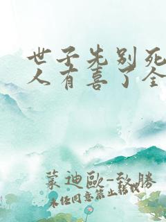 世子先别死,夫人有喜了全本阅读